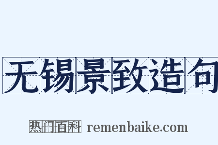 无锡景致造句是什么意思的图片